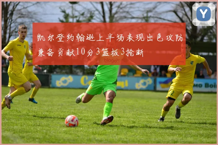 凯尔登约翰逊上半场表现出色攻防兼备贡献10分3篮板3抢断