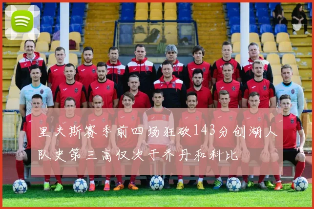 里夫斯赛季前四场狂砍143分创湖人队史第三高仅次于乔丹和科比